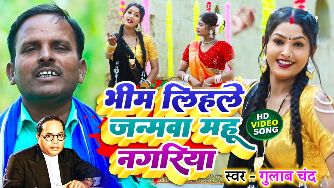 #viralvideo भीम लिहले जन्मवा महू नगरिया || sohar  सुपरहिट #bheemwadi_sohar_ulara @gulabmusicoffical 