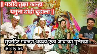 यशोदे तुझा कान्हा | सुपरहिट गवळण | अवश्य ऐका आबांच्या | मुलीच्या आवाजात |