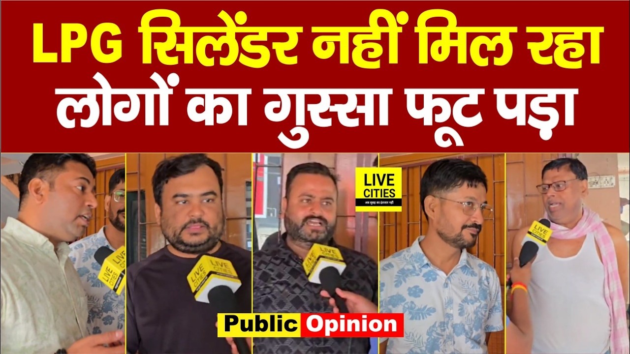 LPG Cylinder Crisis: Bihar के लोगों का गुस्सा फूट पड़ा, नंबर नहीं लग रहा... | Bihar News