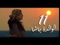 مسلسل الوالدة باشا - الحلقة الحادية عشر |  El walda basha - Episode 11