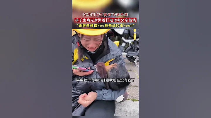 孩子生病媽媽沒錢無奈哭着向父親借錢，她借500爸爸卻轉來了5000。 #身上若無千斤擔 #生活很累但要繼續 #心酸 - 天天要聞