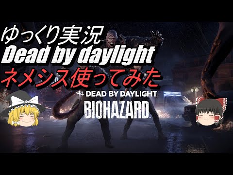 ゆっくりDead By Daylight実況　Part8ネメシス使ってみた！