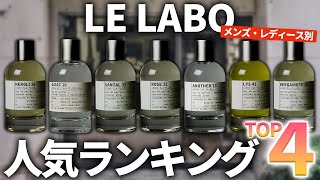 ルラボ香水人気ランキングTOP4｜メンズ・レディース別のおすすめは？