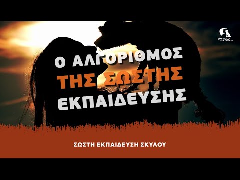 ΣΩΣΤΗ ΕΚΠΑΙΔΕΥΣΗ ΣΚΥΛΟΥ