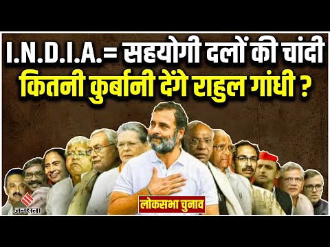 Arvind Kejriwal का हठ, Sharad Pawar के तेवर, I.N.D.I.A. बनाकर Rahul Gandhi और Congress को क्या मिला?