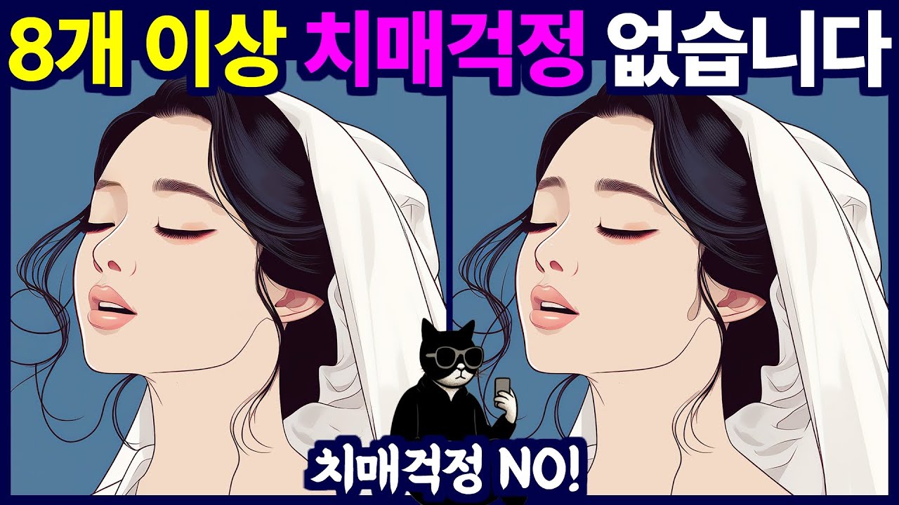 틀린그림찾기 - 8개 이상 정답, 치매걱정 없습니다 - 다른그림찾기, 치매예방퀴즈