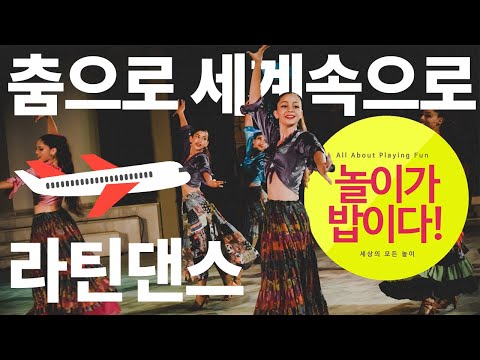Dance into the World Part 2! Latin Dance! | Physical Expression Activities for Students | Excitin...