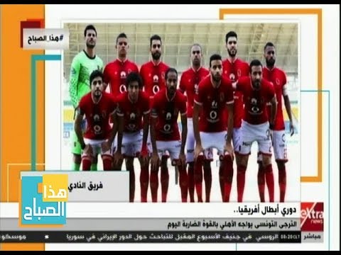 هذا الصباح القوة الضاربة تعرف على تشكيل الأهلي أمام الترجي االتونسي اليوم