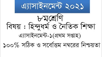 ৮ম শ্রেণির হিন্দুধর্ম ও নৈতিক শিক্ষা এ্যাসাইনমেন্ট ২০২১ | Class 8 Hindu Moral Education Assignment