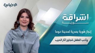 "إشراقة سوريّة" تسلّط الضوء على دعم رغيف الخبز والاستخدام الآمن للمضادات وأدب الطفل
