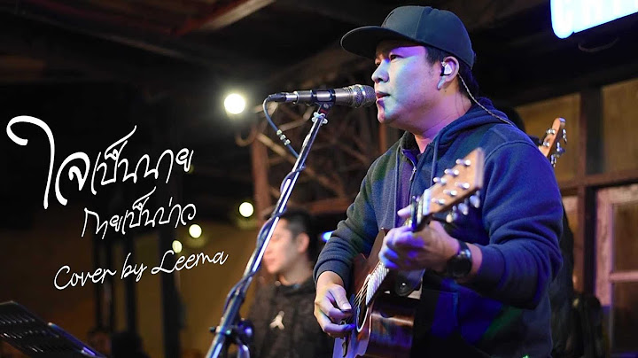 ใจเป็นนาย กายเป็นบ่าว - เล็ก รัชเมศฐ์ I Cover by Leema [ Sweet Hours ]