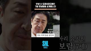 신세계 유치원 7세 현보람 소개합니다! 현봉식의SNL #snl코리아