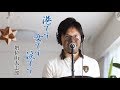 港です 女です 涙です / 増位山太志郎 cover by Shin