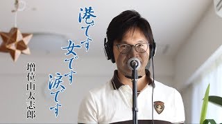 港です 女です 涙です ／ 増位山太志郎 cover by Shin