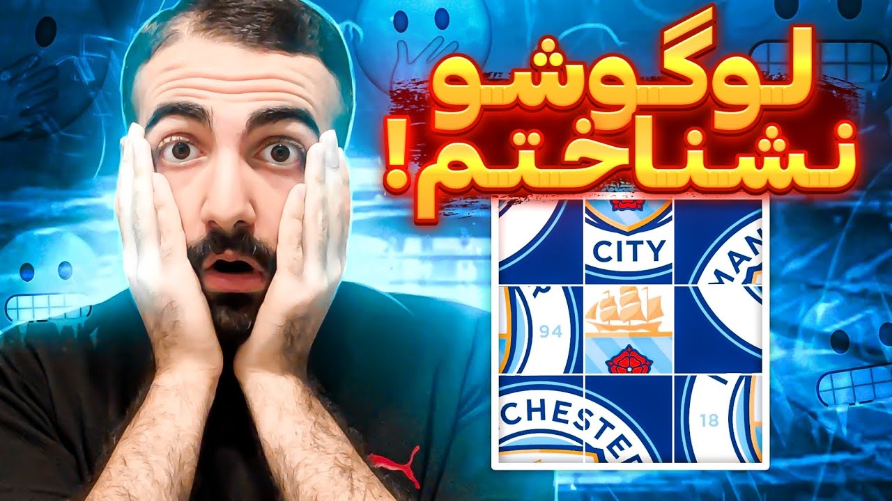 چالش حدس لوگو های بهم ریخته فوتبالی/ اگه چالش سخت دوست داری این ویدیو رو نبین🫡