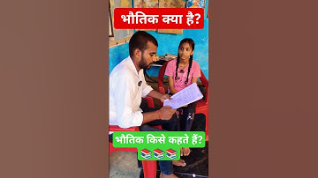 भौतिक किसे कहते हैं? #amansir #science #youtubeshorts #shorts #shorts #physics #class10th