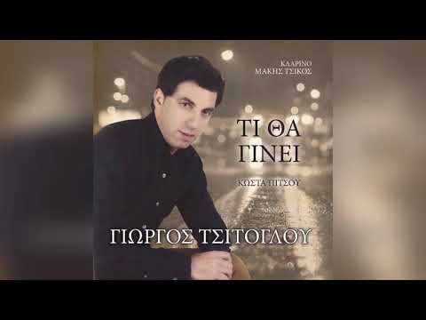 Γιώργος Τσιτόγλου -