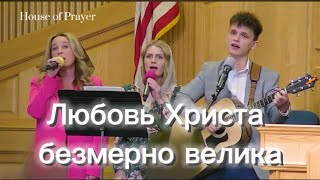 Любовь Христа безмерно велика - Псалом (общим)