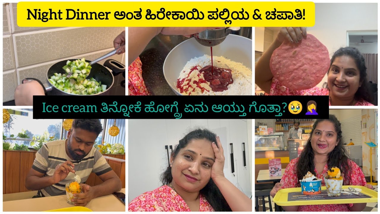 Ice cream ತಿನ್ನೋಕೆ ಹೋಗ್ದ್ರೆ ಏನು ಆಯ್ತು ಗೊತ್ತಾ?🥹🤦‍♀️| Night Dinner ಅಂತ ಹಿರೇಕಾಯಿ ಪಲ್ಲಿಯ & ಚಪಾತಿ!