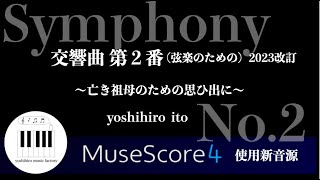 【自作曲】交響曲第２番（弦楽のための）〜亡き祖母のための思ひ出に〜2023年改訂版