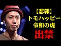 【悲報】林社長ガチギレで、トモハッピーが令和の虎をクビに | 令和の虎 | トモハッピー |