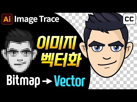   일러스트 강좌 Image Trace 비트맵 레스터 벡터로 바꾸기 포토샵 강좌 Pixel To Vector 이미지 트레이스 이미지 추적 이미지 벡터화