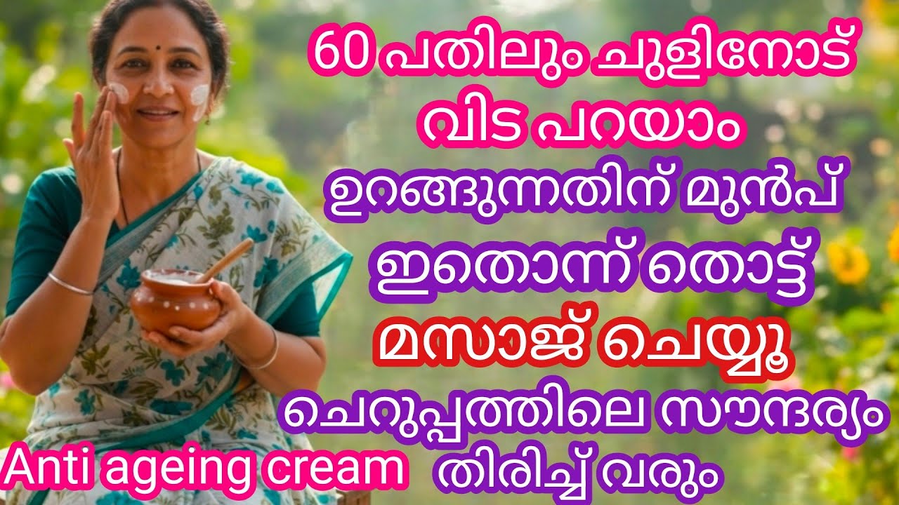 60 പതിലും മുഖത്ത് ഒരു ചുളിവ് പോലും കാണില്ല