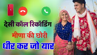 New Meena Ladies Call Recording 2020 | #मीणा_कॉल_रिकॉर्डिंग_2021 | Desi Meena Call Recording