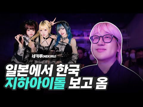 야구 한일전 보러 일본갔다가 ⚾ 도쿄에 원정 온 한국 지하아이돌 보고 옴