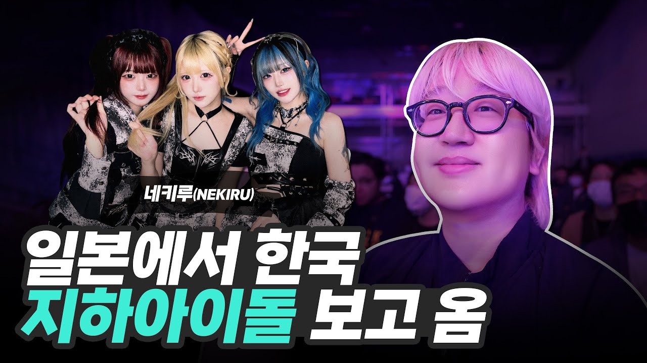 야구 한일전 보러 일본갔다가 ⚾ 도쿄에 원정 온 한국 지하아이돌 보고 옴