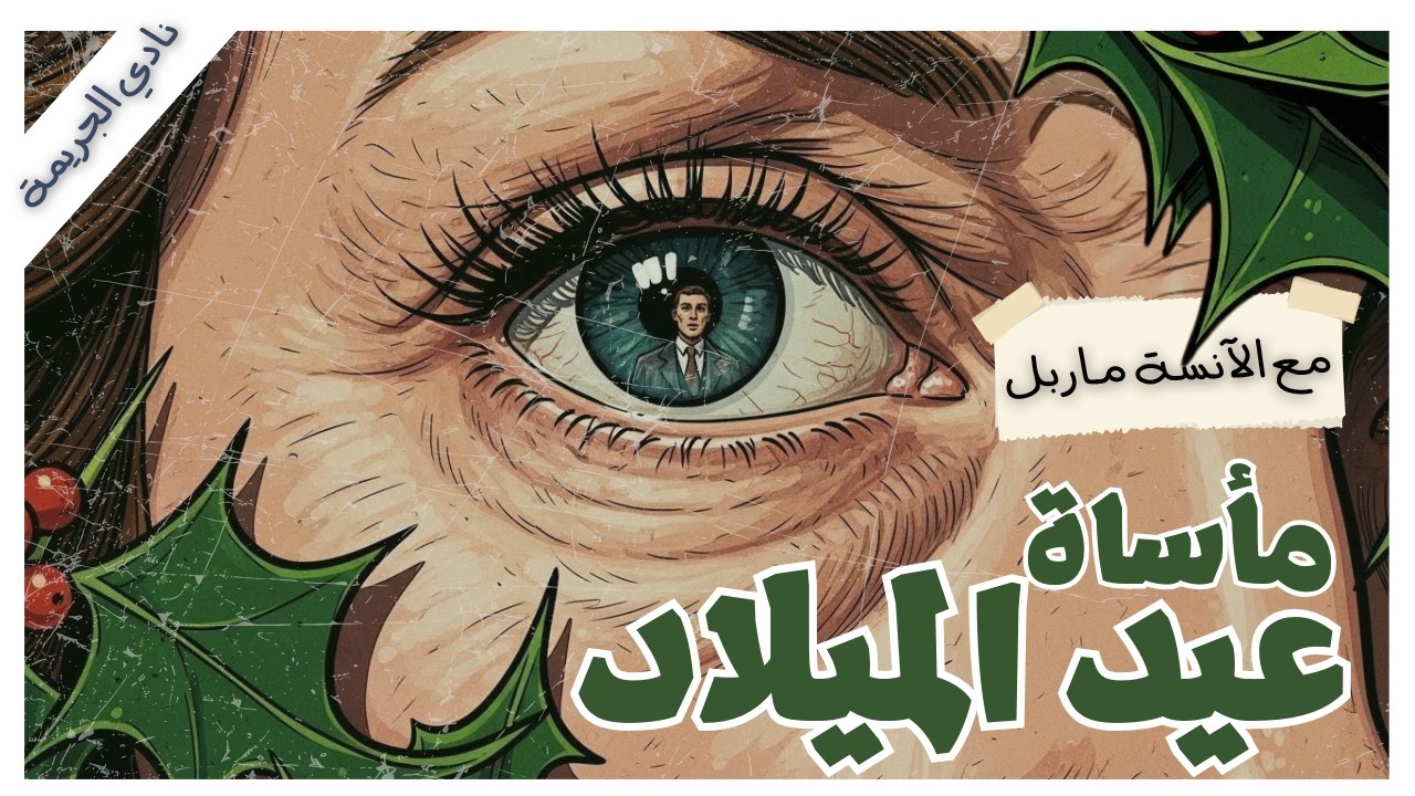 رأيتُ القاتل في عينيه | الخدعة الشيطانية تكشف الآنسة ماربل | نادي الجريمة | اجاثا كريستي