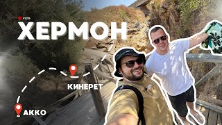 картинка: Гора Хермон, Акко и Кинерет — путешествие по северу Израиля | Туда-Сюда Vlog