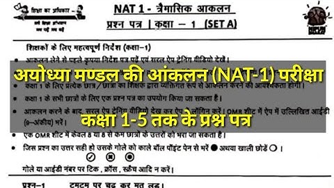 अयोध्या मण्डल की आंकलन (NAT-1) परीक्षा कक्षा 1-5 तक के प्रश्न पत्र || प्रश्न पत्र के आधार पर बच्चों.