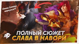 ЛОР, ОТСЫЛКИ И ДЕТАЛИ ОБНОВЛЕНИЯ Слава в Навори League of Legends Лор