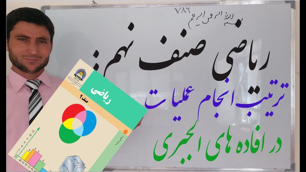 ریاضی صنف نهم: ترتیب انجام عملیات در افاده های الجبری