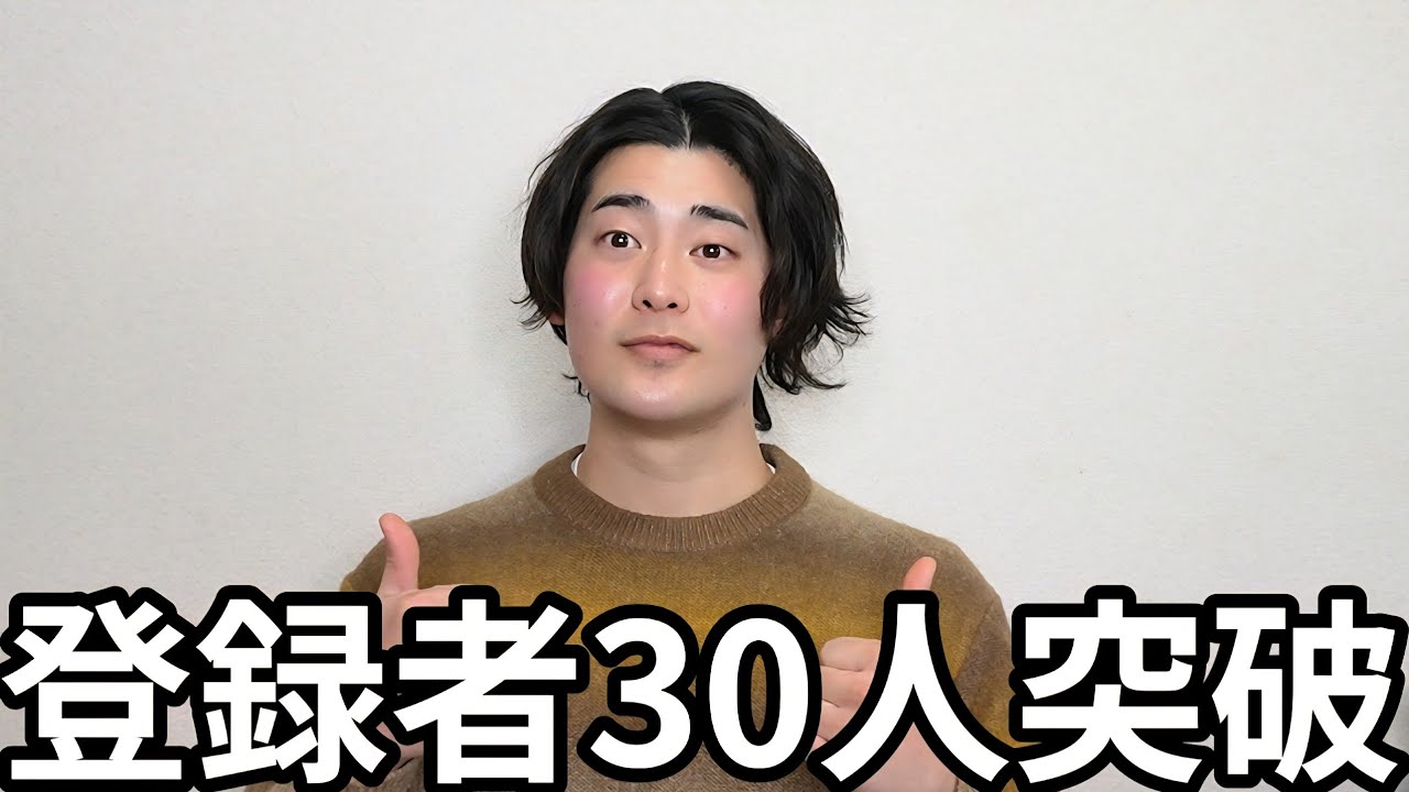 登録者30人突破しました。ありがとうございます。