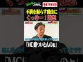 ① 売れっ子盛山にくっきー!キレる! #ザコシ #くっきー #盛山晋太郎