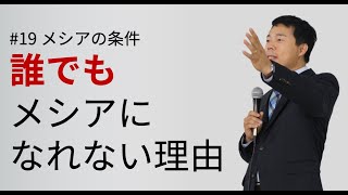 19. 誰でもメシアになれない理由:メシアの条件