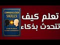 كيف تتعامل مع الشخصيات الصعبة والمستفزة بذكاء وهدوء كتاب صوتي