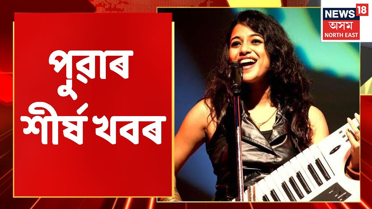 Good Morning 18 | পুৱাৰ শীৰ্ষ খবৰ : 1 May, 2022