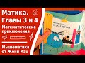 Матика. Главы 3 и 4. Сказка про математические фигуры и приключения в мире математики