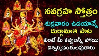 Navadurga Stotram - Goddess Durga Devi Telugu Bhakti Songs 2020 | Friday Telugu Devotional Songs