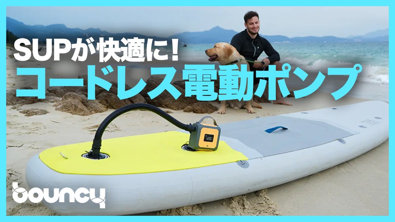 SUPが快適に！ 895gのコードレス電動ポンプ「Zetta 138」 - YouTube