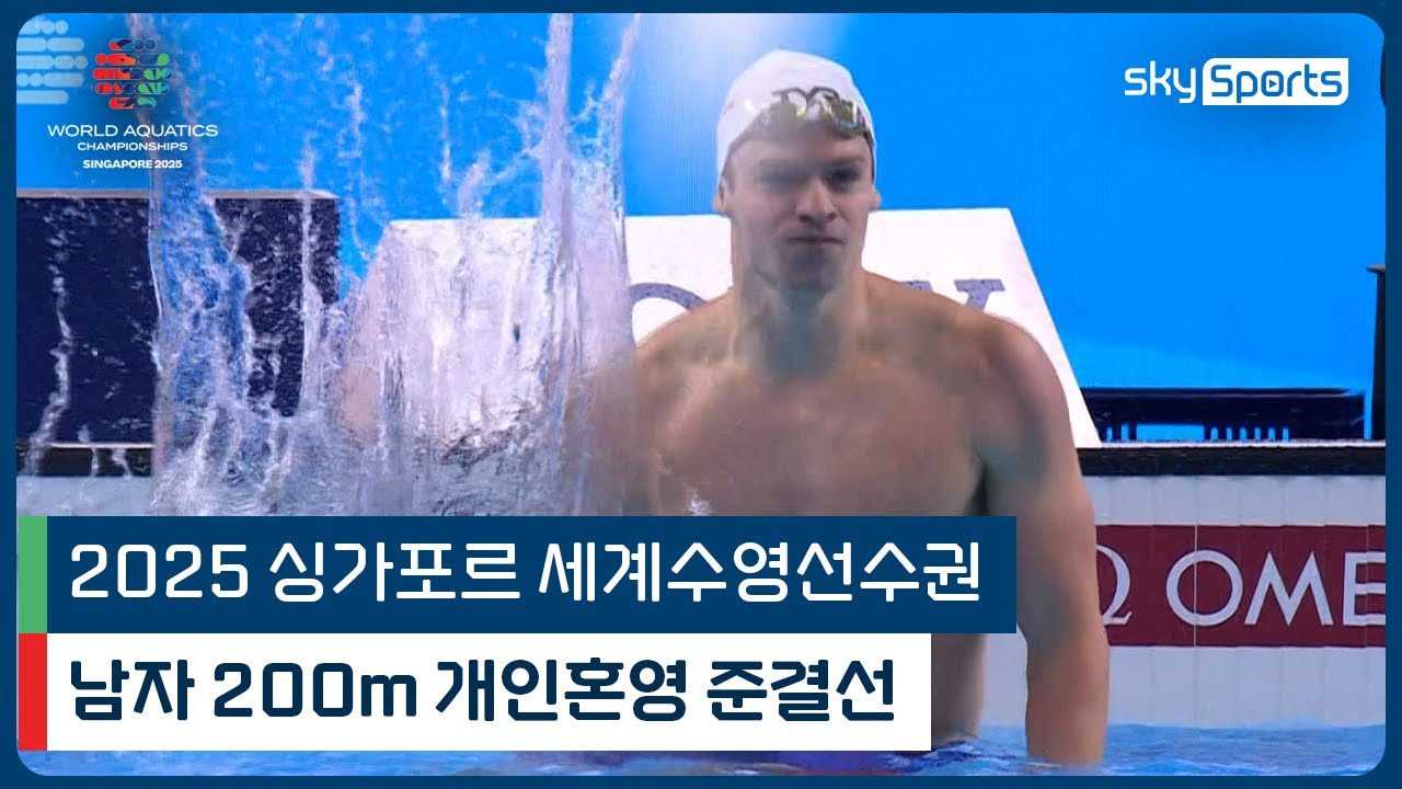 2025 싱가포르 세계 수영선수권 | 남자 200m 개인혼영 준결선