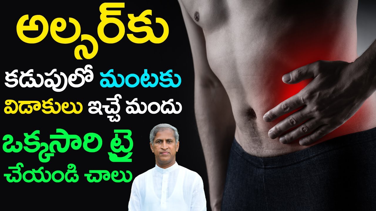 అల్సర్ కు కడుపులో మంటకు విడాకులు ఇచ్చే మందు | Ulcer & Gas Trouble | Dr Manthena Satyanarayana Raju