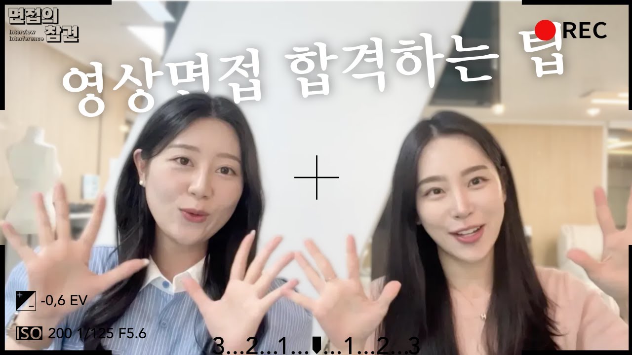 (CREWSHIP) 🎥 영상면접 이것만 지키면 붙어요!📌 (합격생 리얼 팁)ㅣ📸 영상면접 합격하는 사람들의 공통점은?