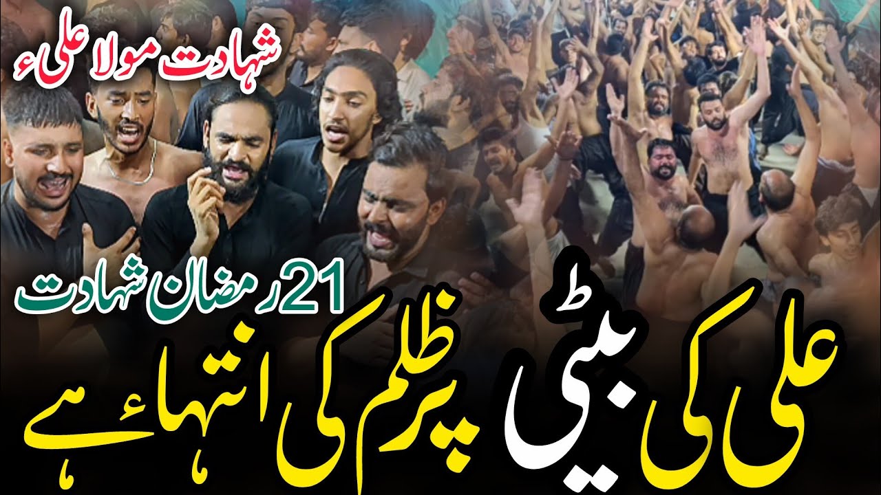 21 Ramzan Noha 2026 | Ali Betiyon Per Zulm Ki Inteha |Chakwal Party New Kalam | Shahadat Mola Ali as
