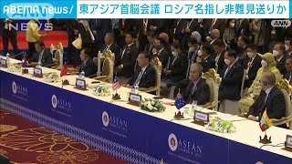 東アジア首脳会議始まる 3年ぶり対面開催(2022年11月13日)