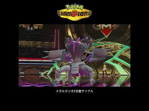 【ポケモンチャンピオンズ】メガルカリオZ完璧サイクル #ポケモンチャンピオンズ #ポケチャン #ポケモン #pokemon #メガルカリオ