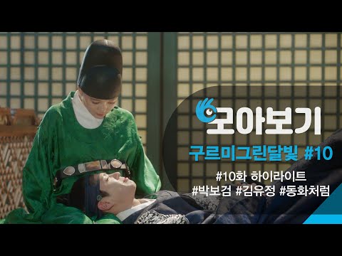 [구르미그린달빛_모아보기 10화]서로의 마음을 확인한 박보검과 김유정! 하지만....!!!ㅣKBS방송